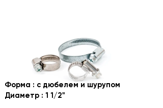 Хомут с дюбелем и шурупом D=1 1/2"